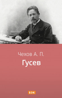 Гусев
