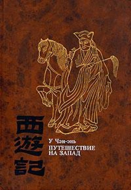 Подорож на Захід