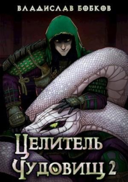 Целитель чудовищ 2