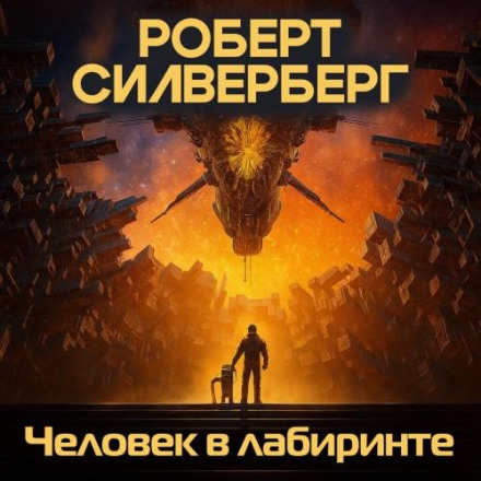 Человек в лабиринте