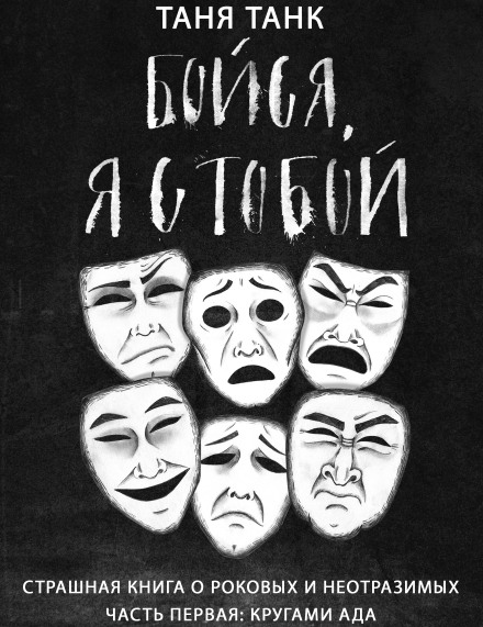 Колами пекла