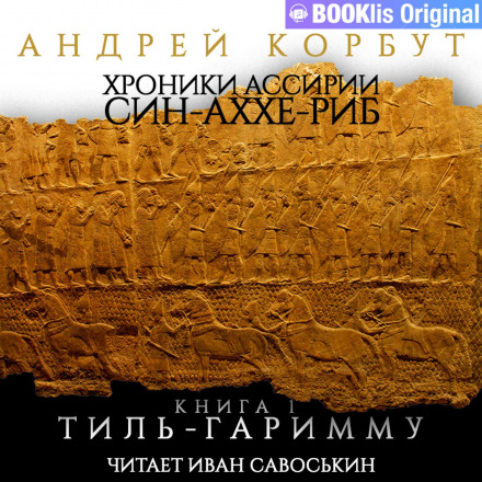 Книга I. Тіль Гарімму
