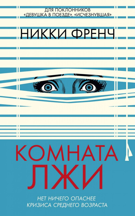 Комната лжи