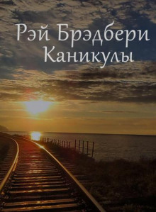Каникулы