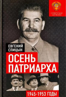 Осень Патриарха. Советская держава в 1945-1953 годах