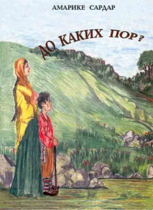 Мелодия в ущелье