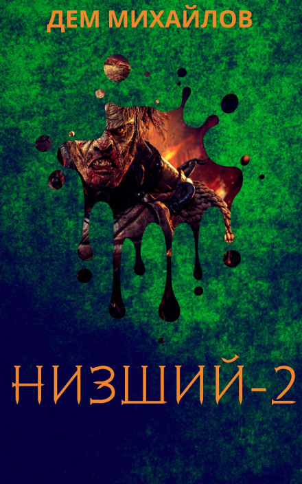 Низший
