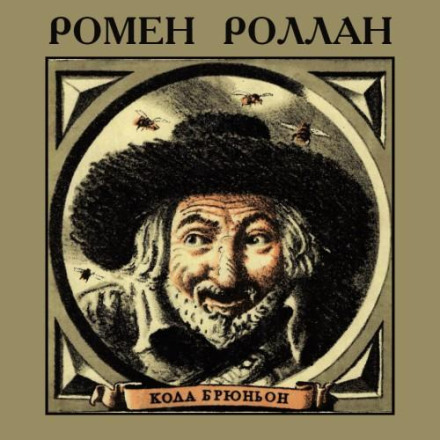 Кола Брюньон