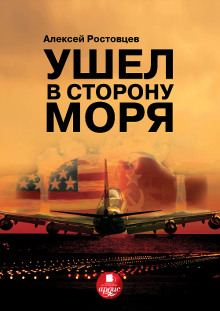 Ушёл в сторону моря. Тайна проекта WH