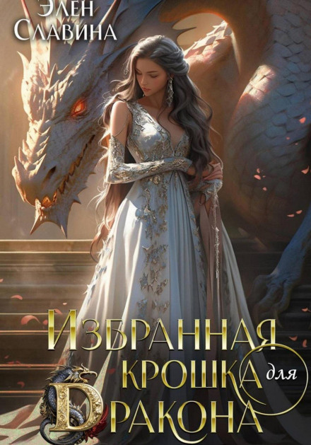 Избранная крошка для Дракона
