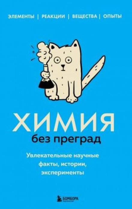 Хімія без перешкод. Захопливі наукові факти, історії, експерименти