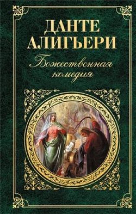 Божественна комедія