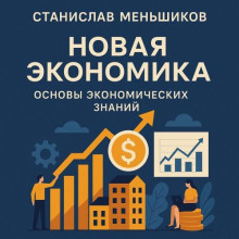 Новая экономика. Основы экономических знаний