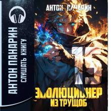Эволюционер из трущоб. Том 15