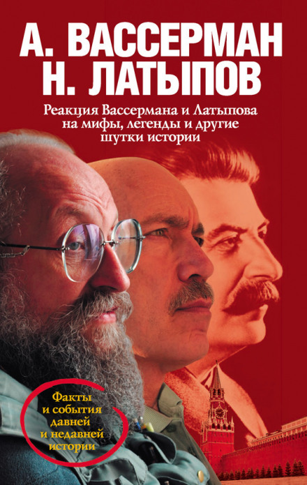 Реакція Вассермана і Латипова на міфи, легенди та інші жарти історії