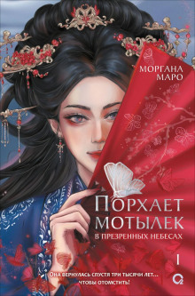 Порхает мотылек в презренных небесах. Том 1