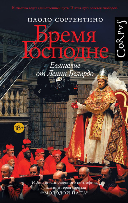 Бремя Господне. Евангелие от Ленни Белардо