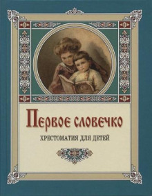 Первое словечко