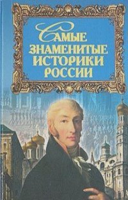 Найвідоміші історики Росії