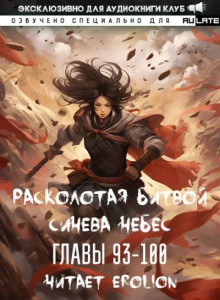 Расколотая битвой синева небес 3