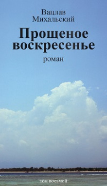 Прощеное воскресенье