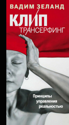 Клип-трансерфинг. Принципы управления реальностью