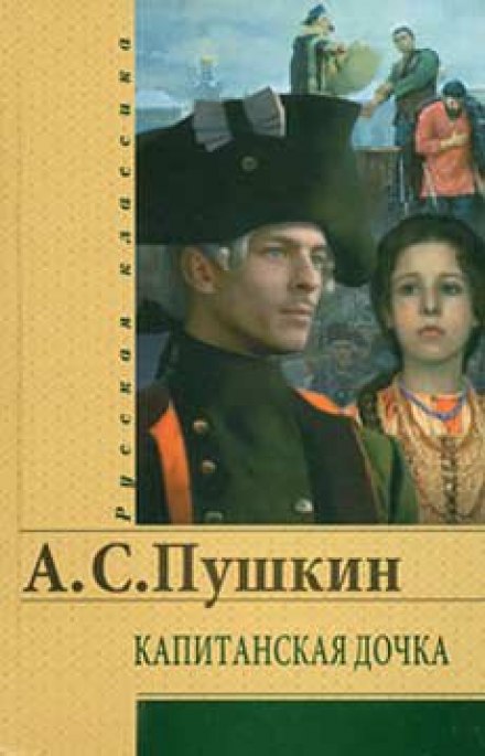Капітанська донька