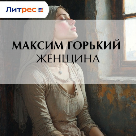 Женщина
