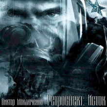 Ретроспект: Исток