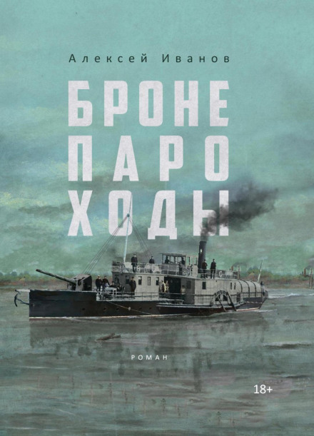 Бронепароплави