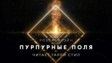 Пурпурные поля