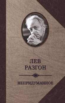 Непридуманное