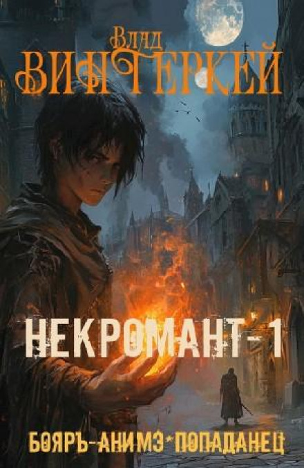 Некромант-1: в чужом мире