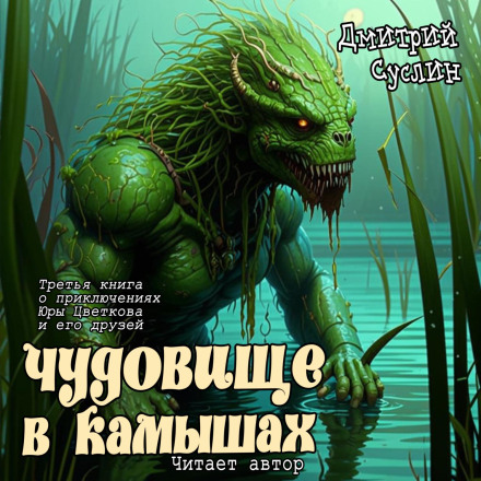 Чудовище в камышах