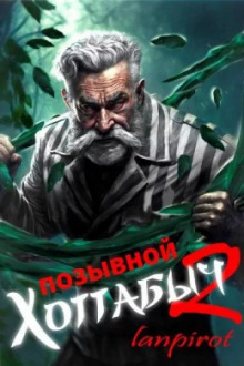 Позывной Хоттабыч 2. Узник Абакана