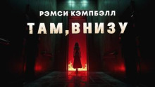 Там, внизу