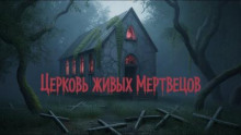 Проклятая церковь