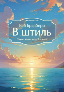 В штиль