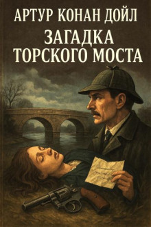 Загадка Торского моста