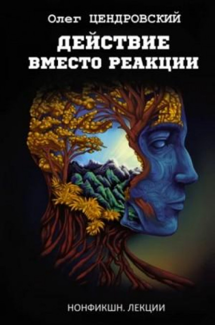 Дія замість реакції