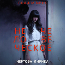 Нечеловеческое. Чертова лирика