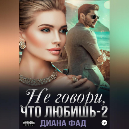 Не говори, что любишь – 2