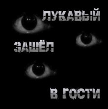 Лукавый зашёл в гости