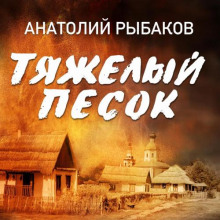 Тяжелый песок