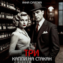 Три капли на стакан