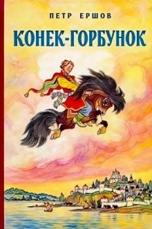Конек-Горбунок