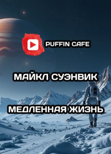Медленная жизнь