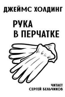 Рука в перчатке