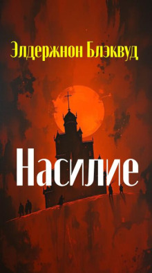 Насилие