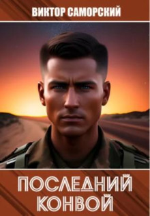 Последний конвой. Книга 1